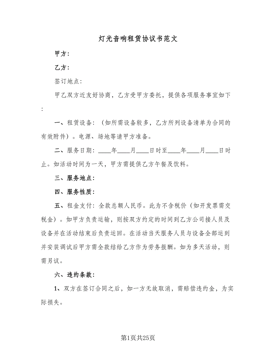 灯光音响租赁协议书范文（八篇）.doc_第1页