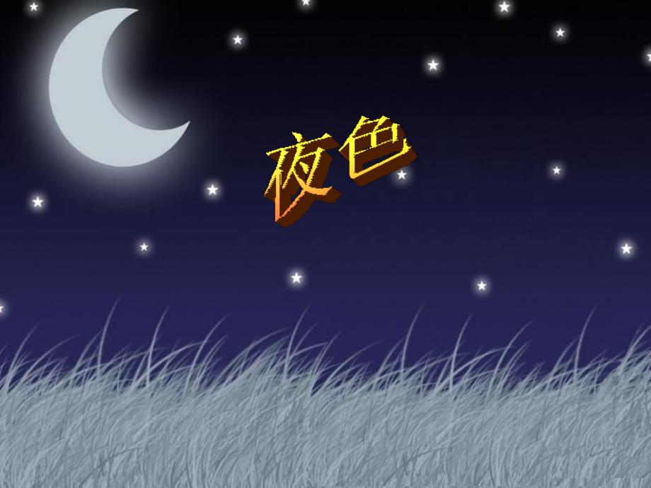 《夜色》ppt课件_第1页