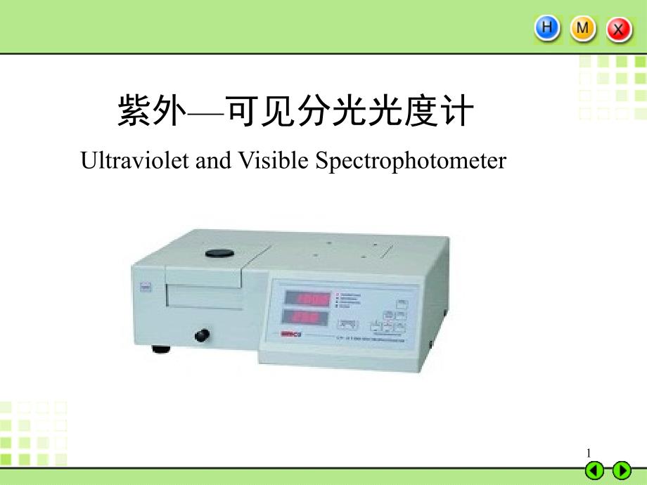 UV紫外分光光度计PPT课件_第1页