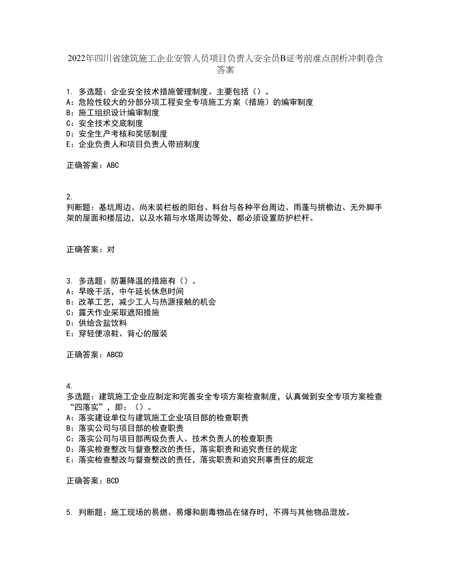 2022年四川省建筑施工企业安管人员项目负责人安全员B证考前难点剖析冲刺卷含答案87_第1页