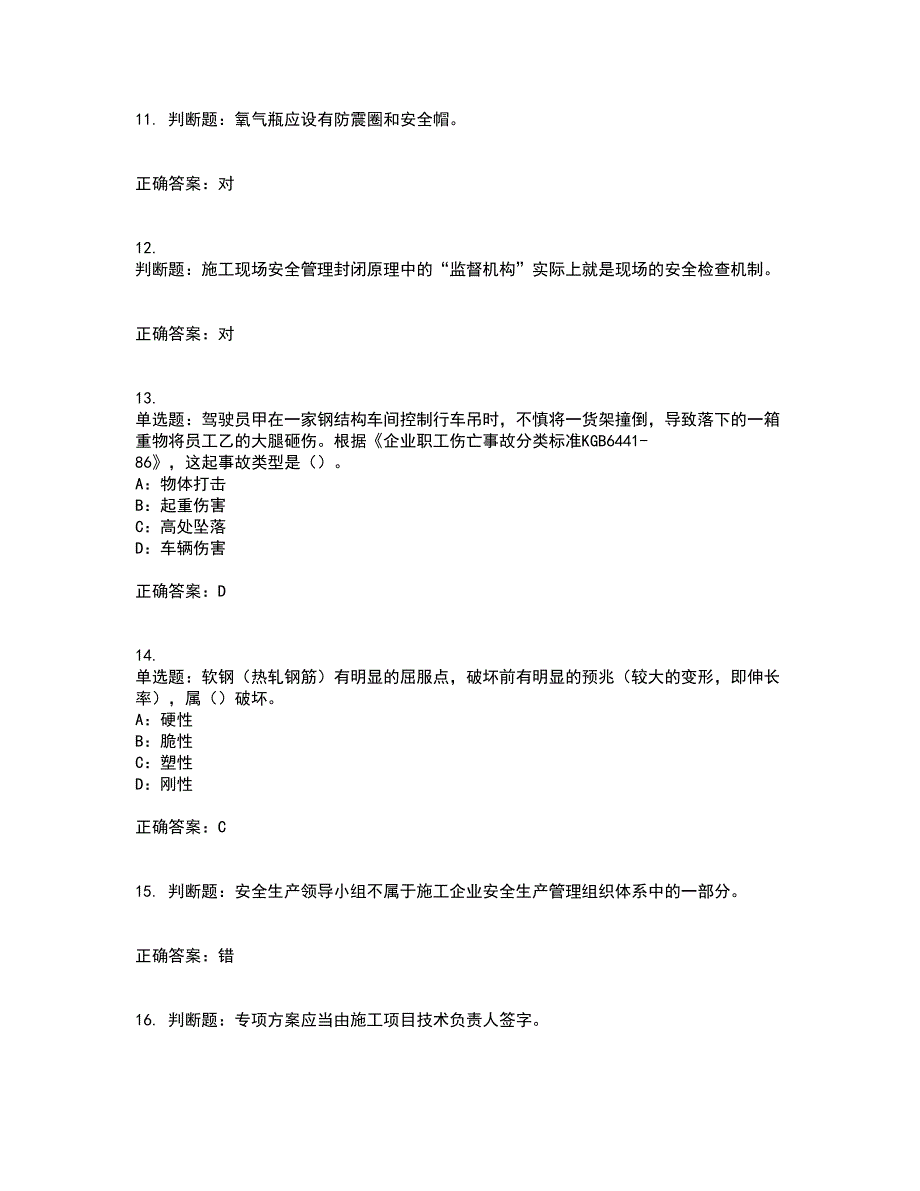 2022年四川省建筑施工企业安管人员项目负责人安全员B证考前难点剖析冲刺卷含答案87_第3页