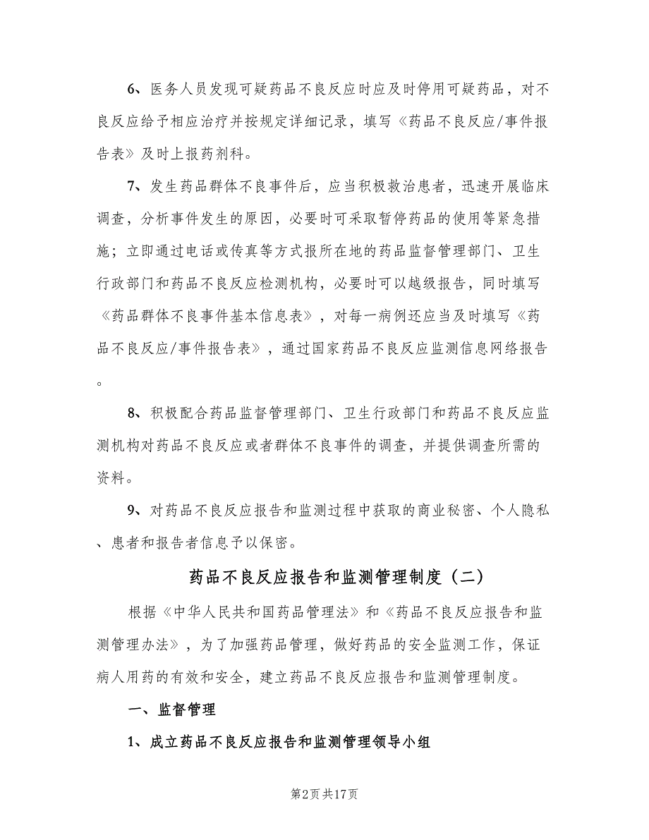 药品不良反应报告和监测管理制度（6篇）_第2页