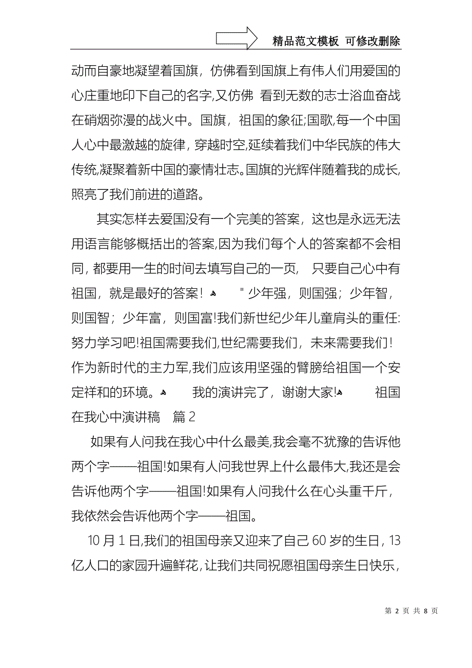 关于祖国在我心中演讲稿范文集合6篇_第2页