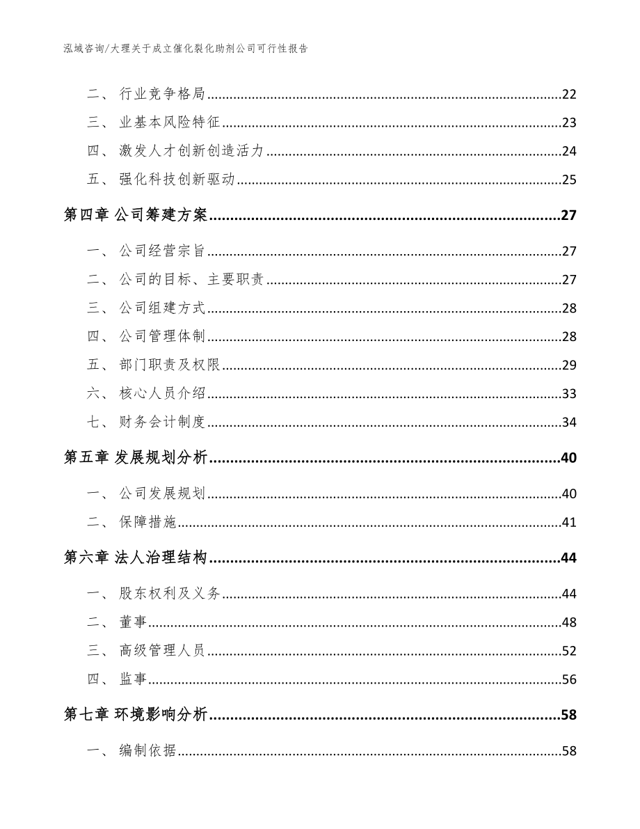 大理关于成立催化裂化助剂公司可行性报告模板范文_第4页