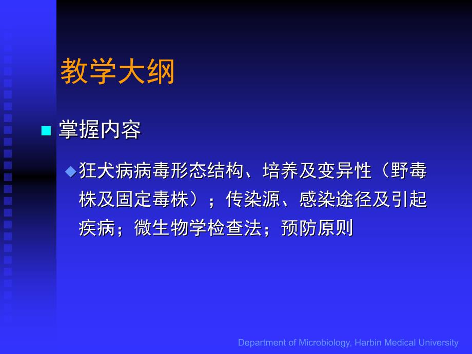 狂犬病病毒-医学微生物学课件_第3页