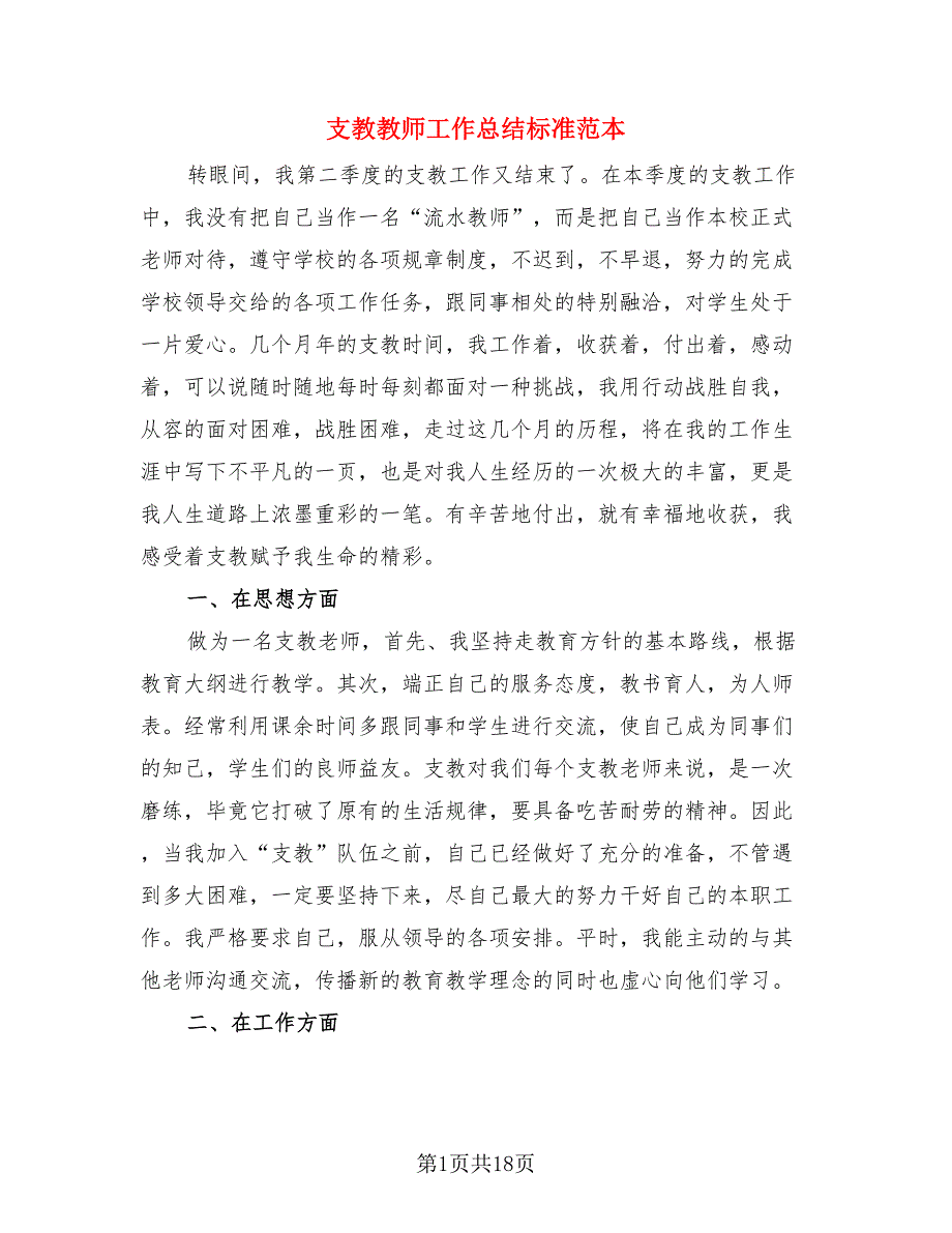 支教教师工作总结标准范本.doc_第1页