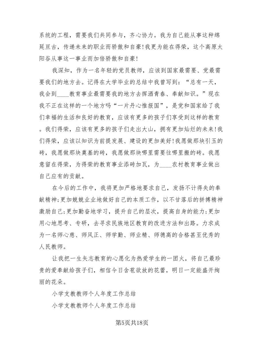 支教教师工作总结标准范本.doc_第5页