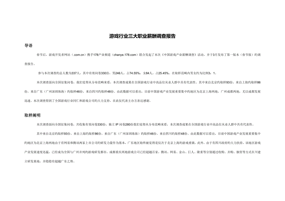 游戏行业三大职业薪酬调查汇总报告_第1页