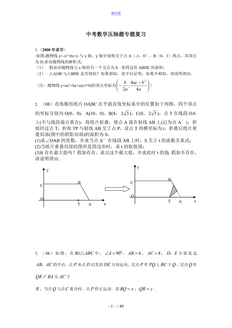 中学考试数学压轴题之初中数学专题_第1页