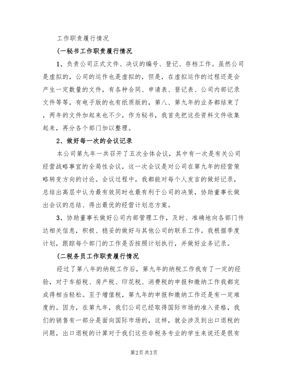 2022年董事长秘书个人年终总结_第2页