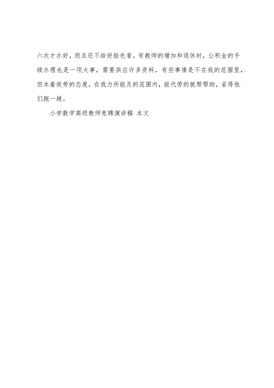 小学数学高级教师竞聘演讲稿.docx_第4页