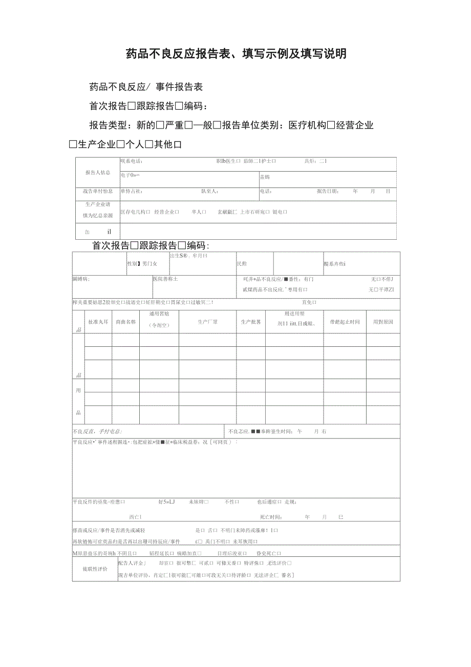 药品不良反应报告表、填写示例及填写说明_第1页