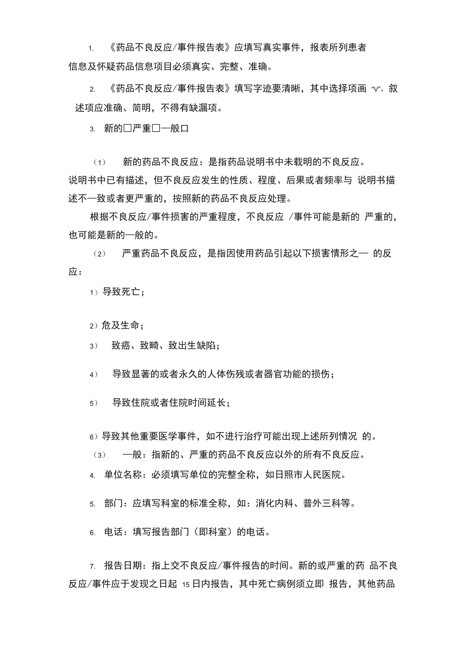 药品不良反应报告表、填写示例及填写说明_第3页