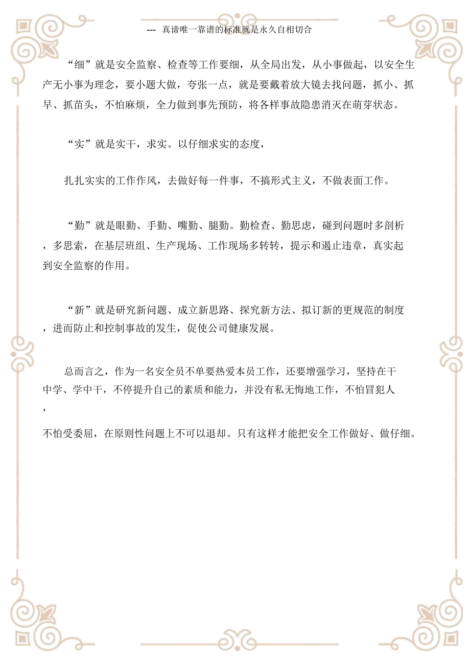 电力安全如何做一名合格的安全员.doc_第2页