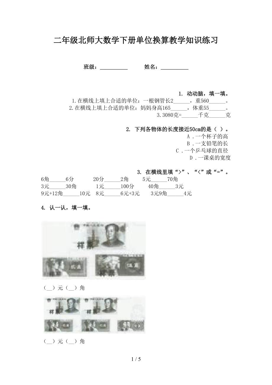 二年级北师大数学下册单位换算教学知识练习_第1页