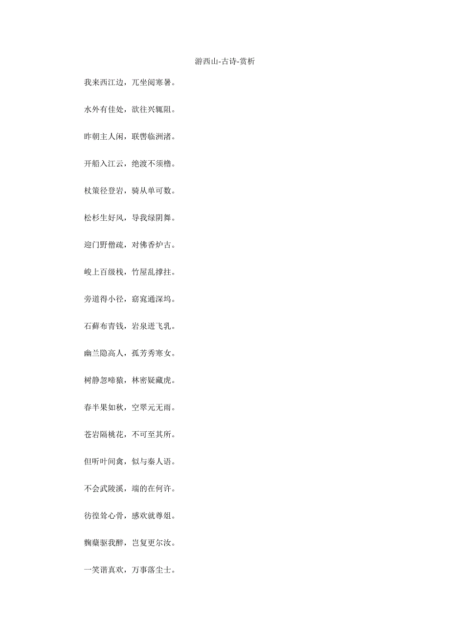 游西山-古诗-赏析_2_第1页