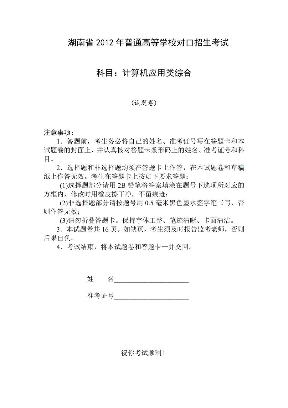 湖南省对口升学考试计算机应用类试题含参考答案_第1页