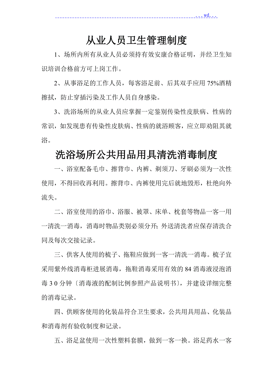 洗浴场所卫生管理制度汇编_第2页