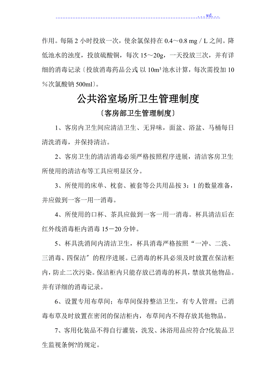 洗浴场所卫生管理制度汇编_第4页