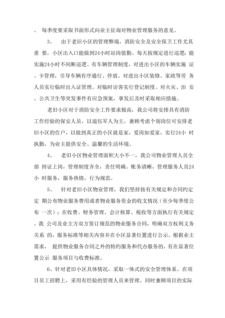 老旧小区物业整改措施_第3页