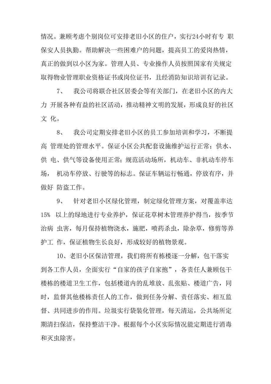 老旧小区物业整改措施_第4页