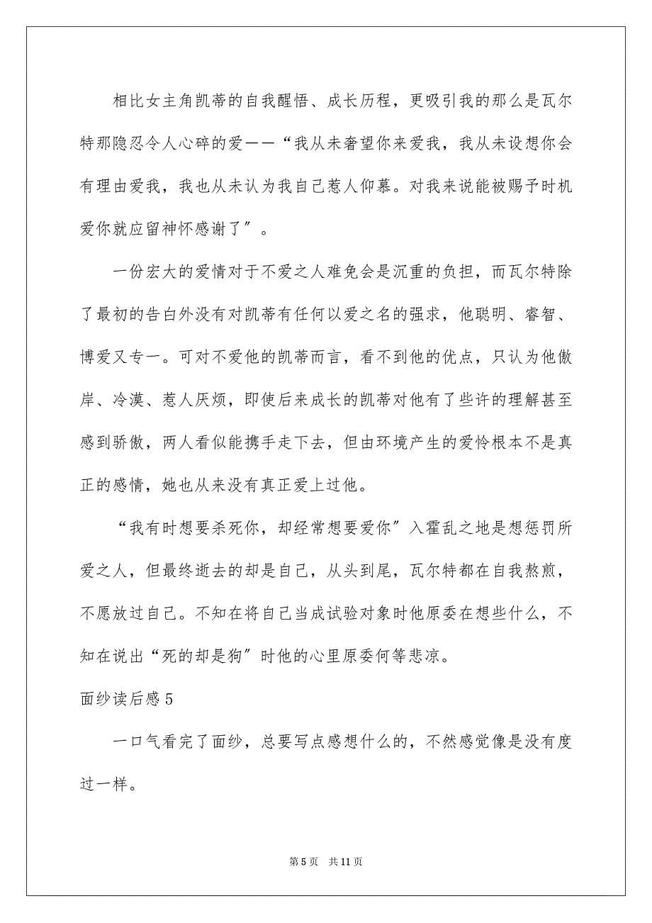 2023年面纱读后感范文.docx_第5页