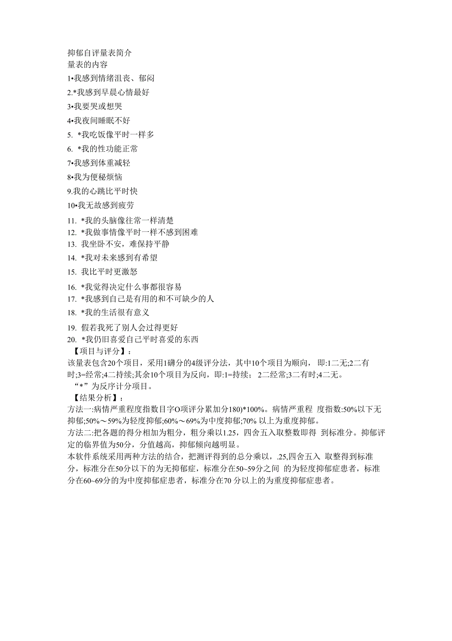 抑郁自评量表简介_第1页