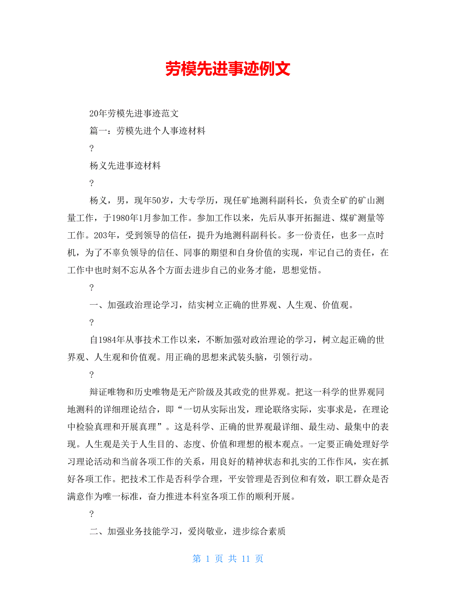 劳模先进事迹例文_第1页