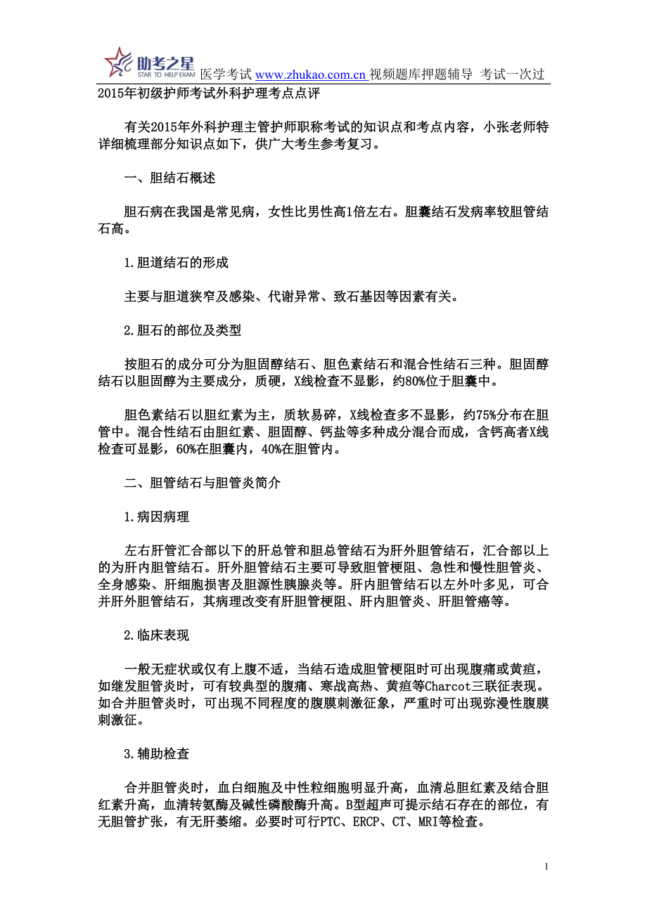 2015年初级护师考试外科护理考点点评.doc_第1页