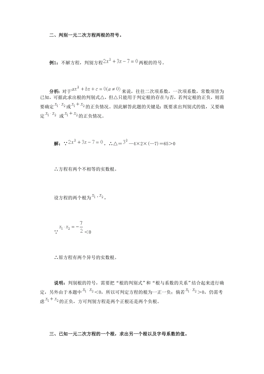 一元二次方程根与系数的关系应用例析及训练.doc_第3页