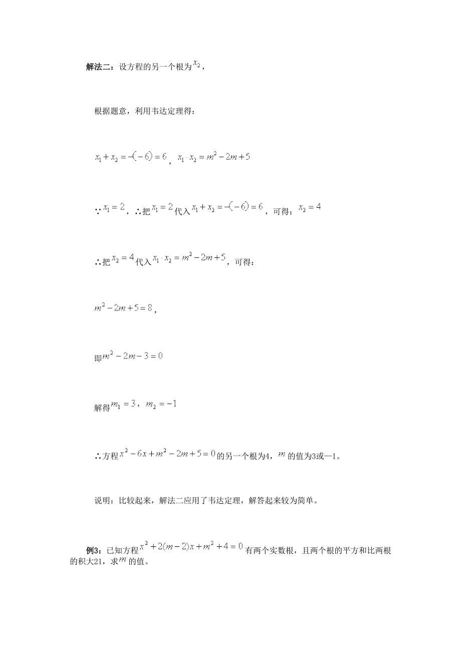 一元二次方程根与系数的关系应用例析及训练.doc_第5页