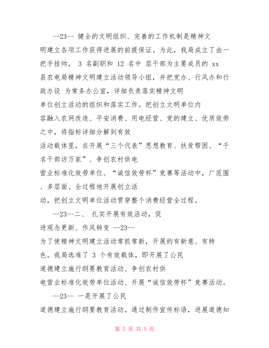 农电公司精神文明建设事迹材料农电公司_第2页