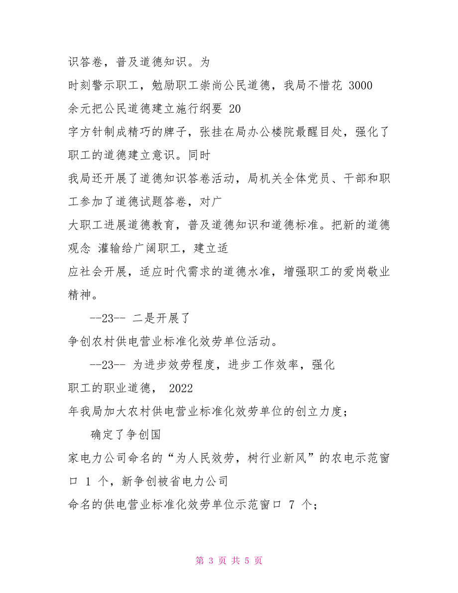 农电公司精神文明建设事迹材料农电公司_第3页