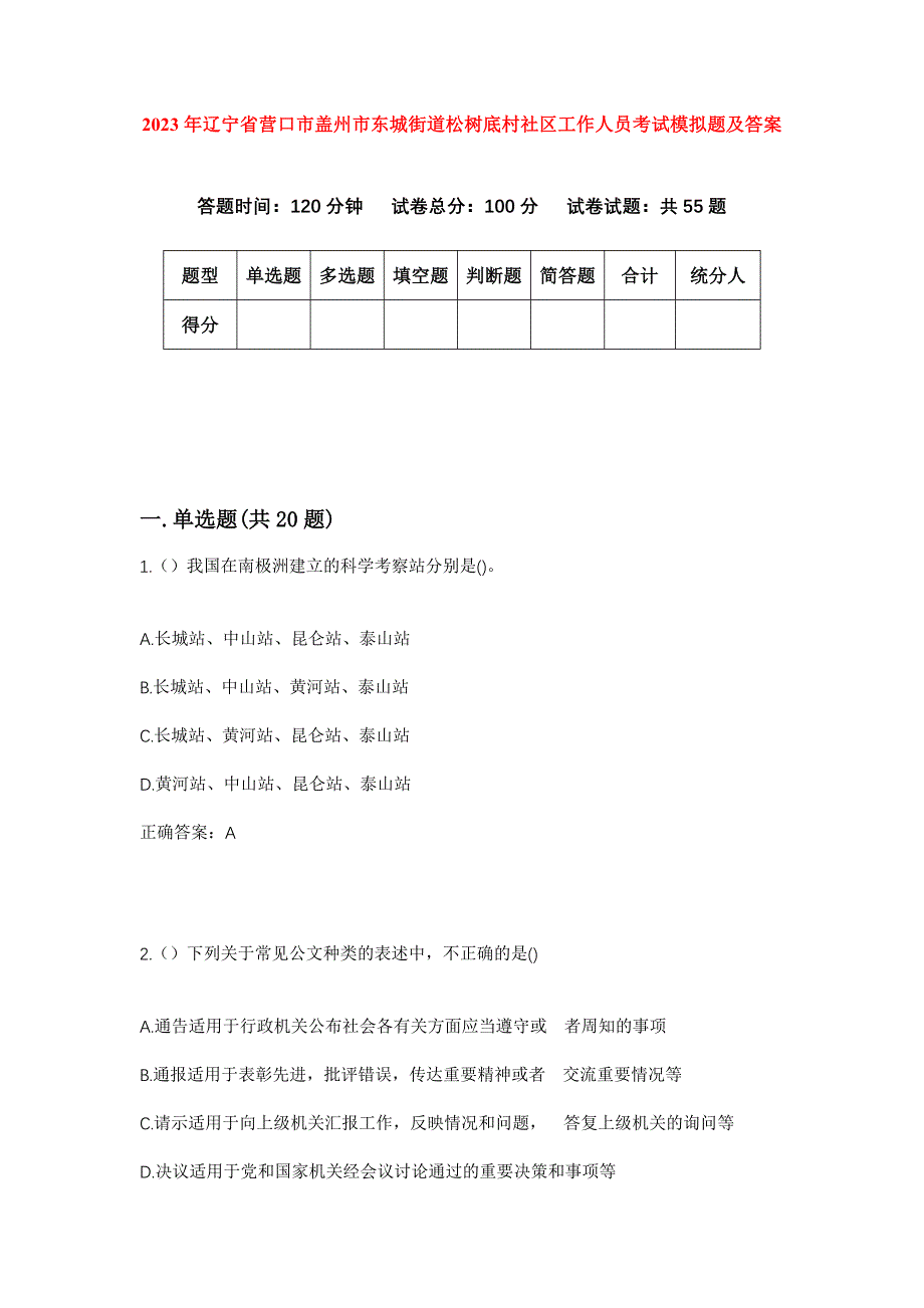 2023年辽宁省营口市盖州市东城街道松树底村社区工作人员考试模拟题及答案_第1页