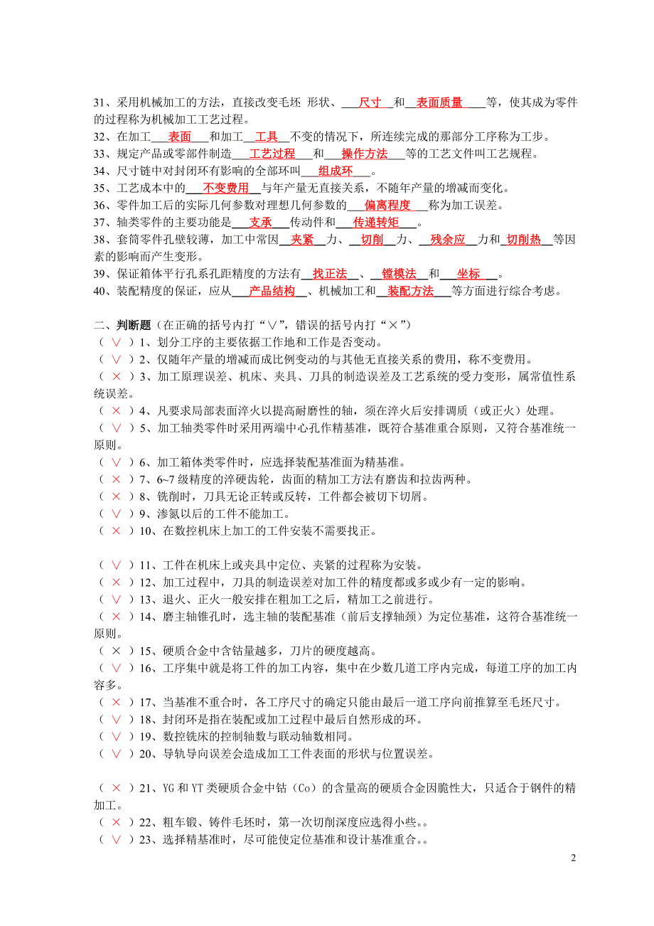 《机械制造工艺基础》同步练习题与答案_第2页