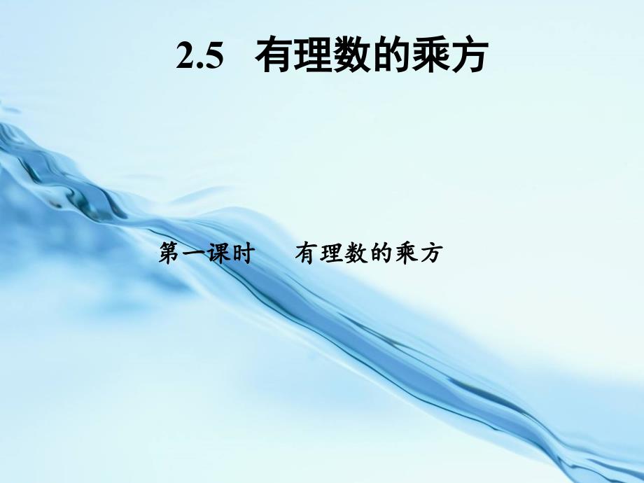 2020七年级数学上册 2.5 有理数的乘方第1课时课件 浙教版_第2页