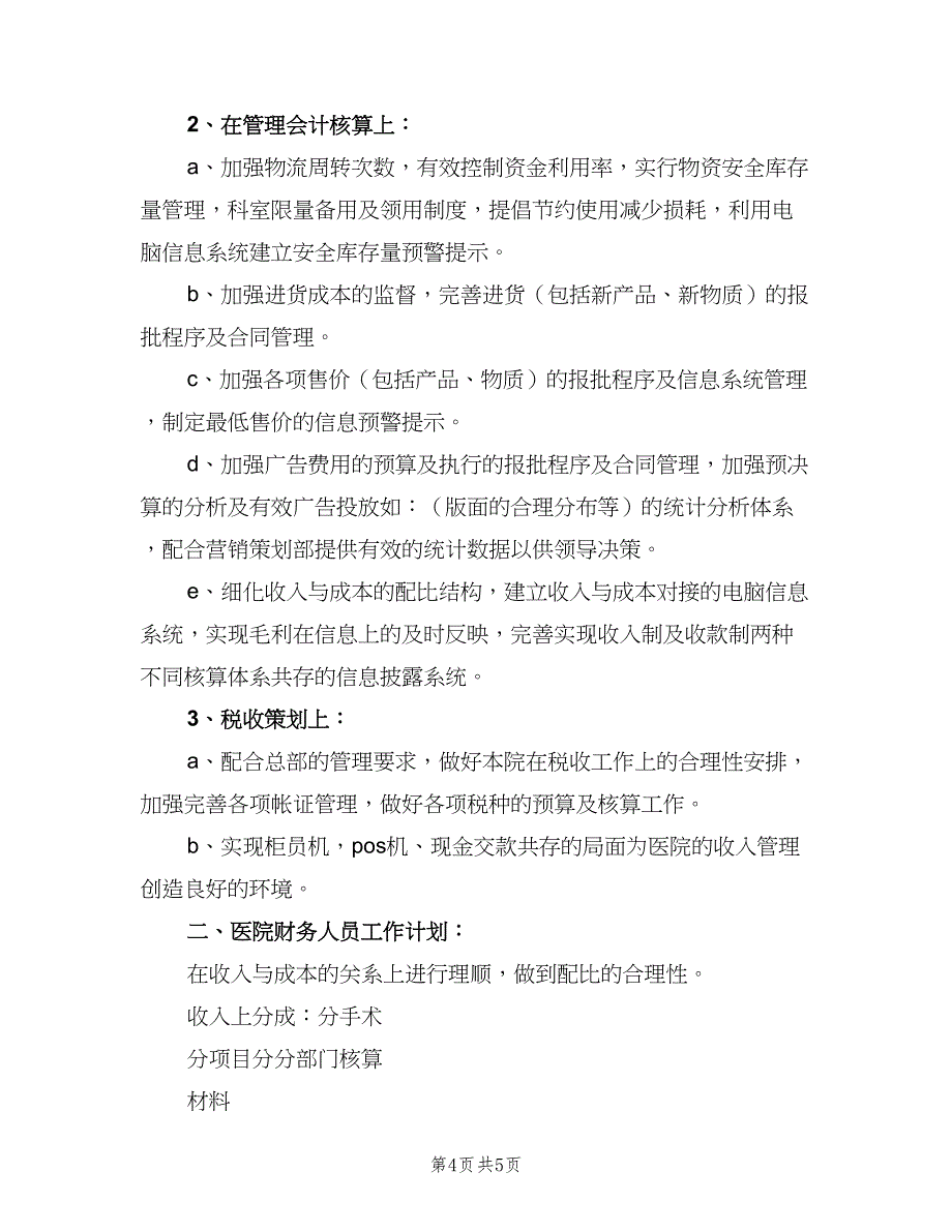 下半年医院财务工作计划（二篇）_第4页