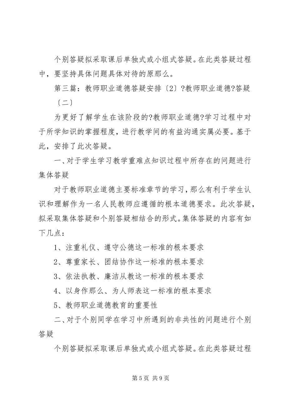 2023年学校职业道德工作安排.docx_第5页