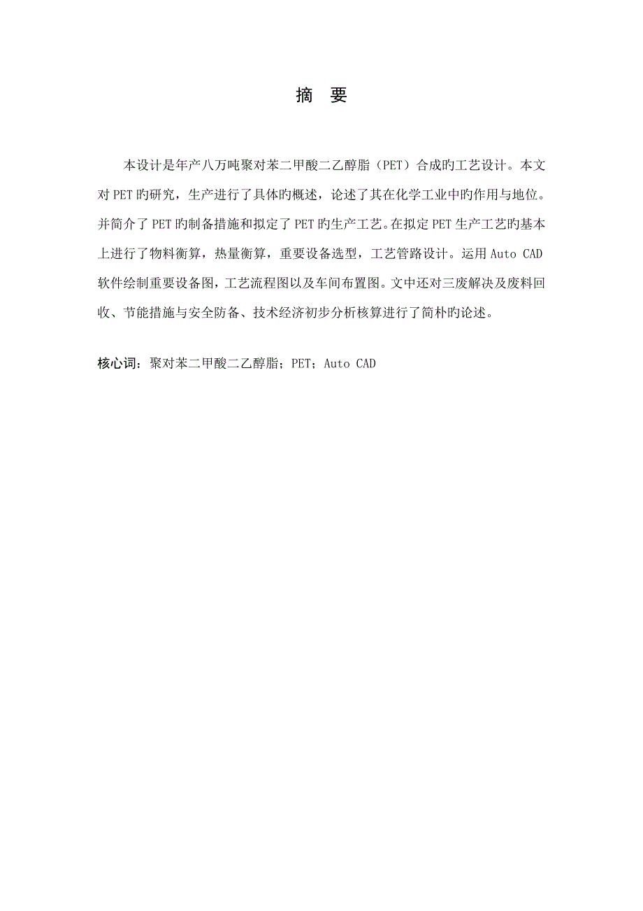 酯交换法生产PET标准工艺标准流程设计_第2页