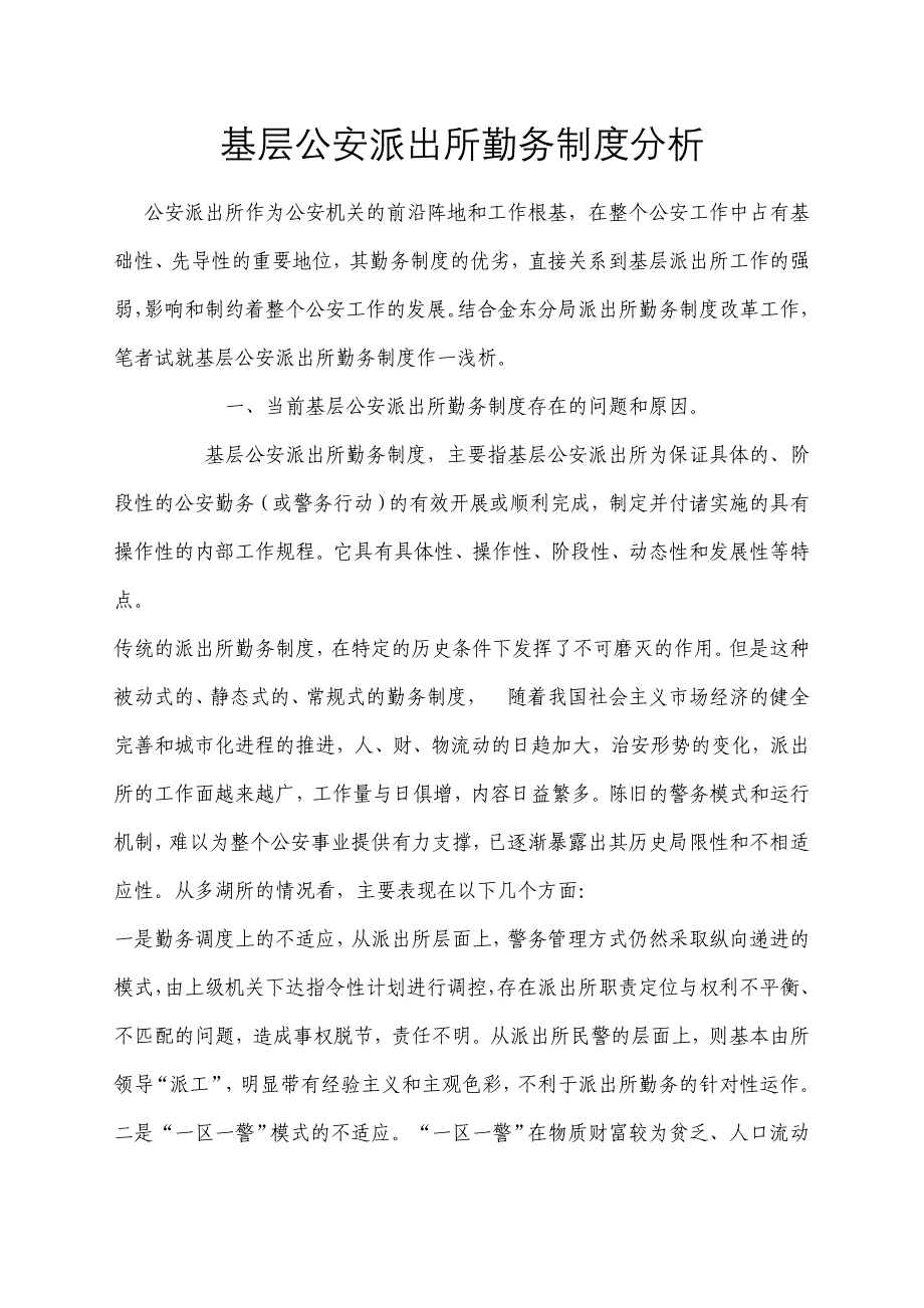 基层公安派出所勤务制度分析_第1页
