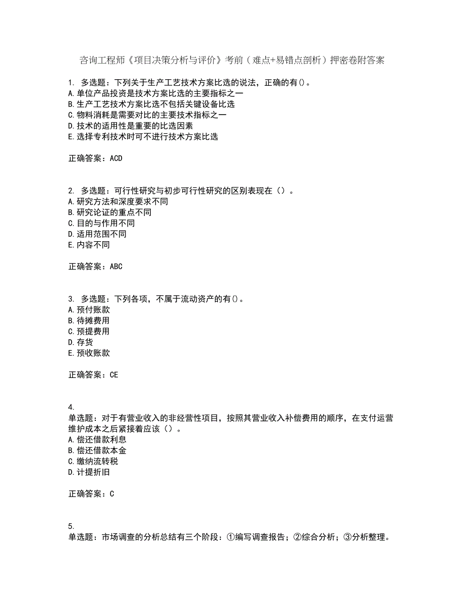 咨询工程师《项目决策分析与评价》考前（难点+易错点剖析）押密卷附答案16_第1页