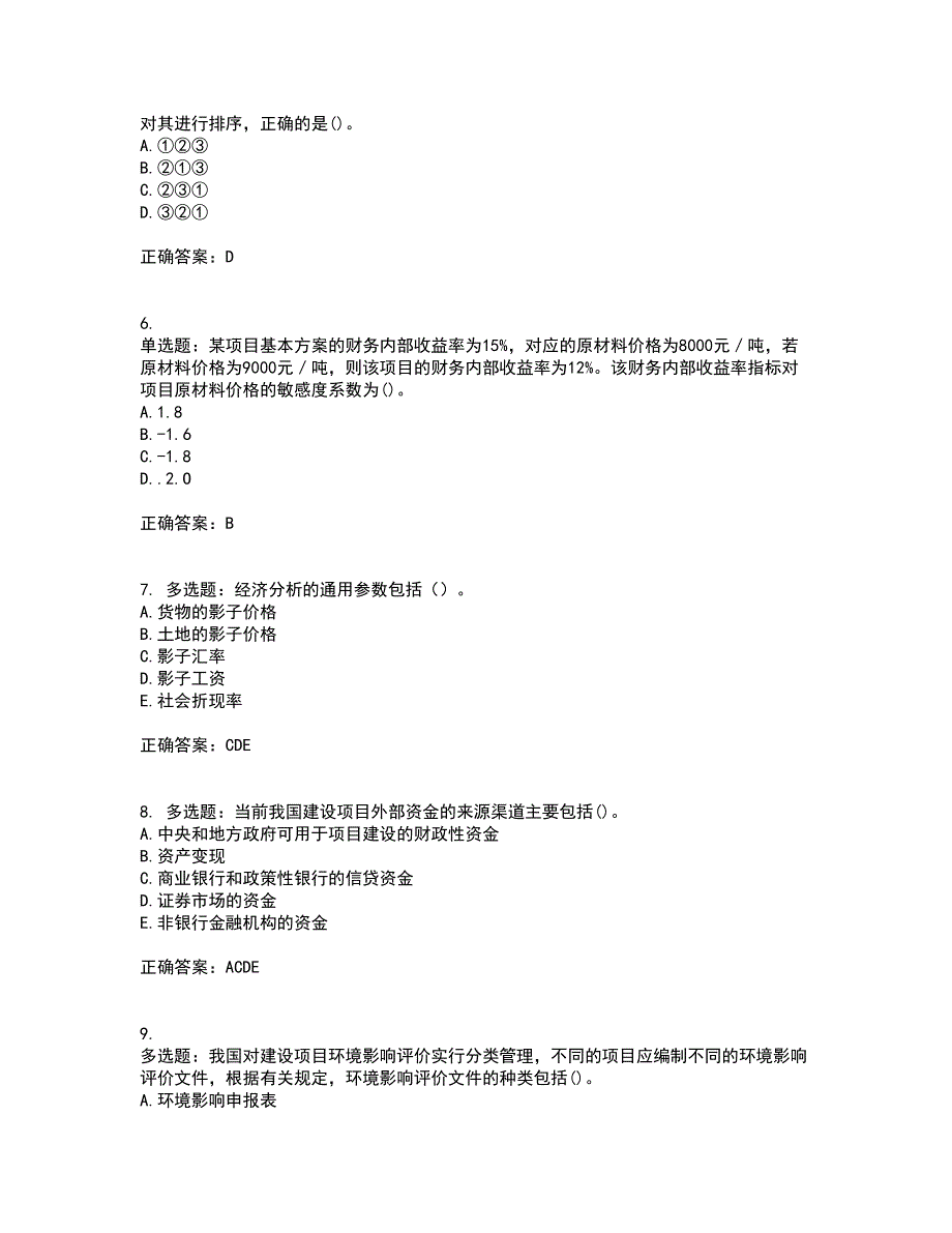 咨询工程师《项目决策分析与评价》考前（难点+易错点剖析）押密卷附答案16_第2页