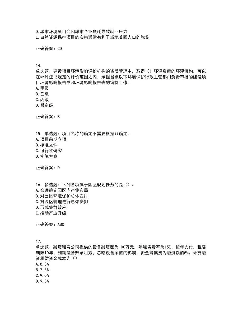 咨询工程师《项目决策分析与评价》考前（难点+易错点剖析）押密卷附答案16_第4页