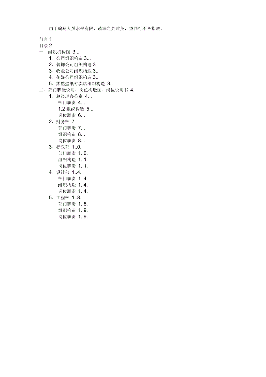 某装饰工程公司组织架构与职位说明_第2页