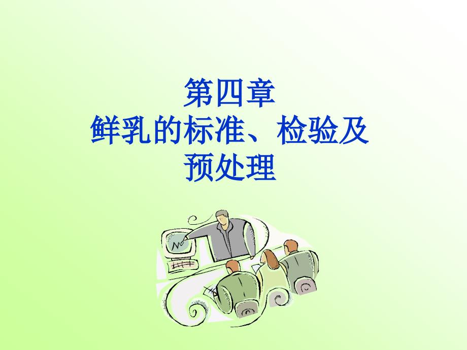 鲜乳的标检验与预处理_第1页