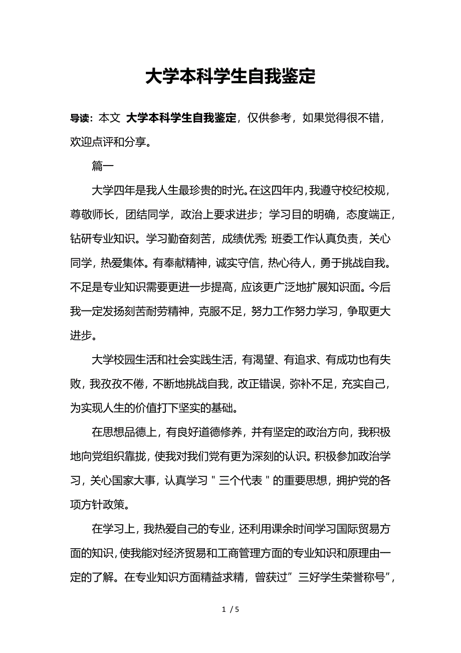 大学本科学生自我鉴定_第1页