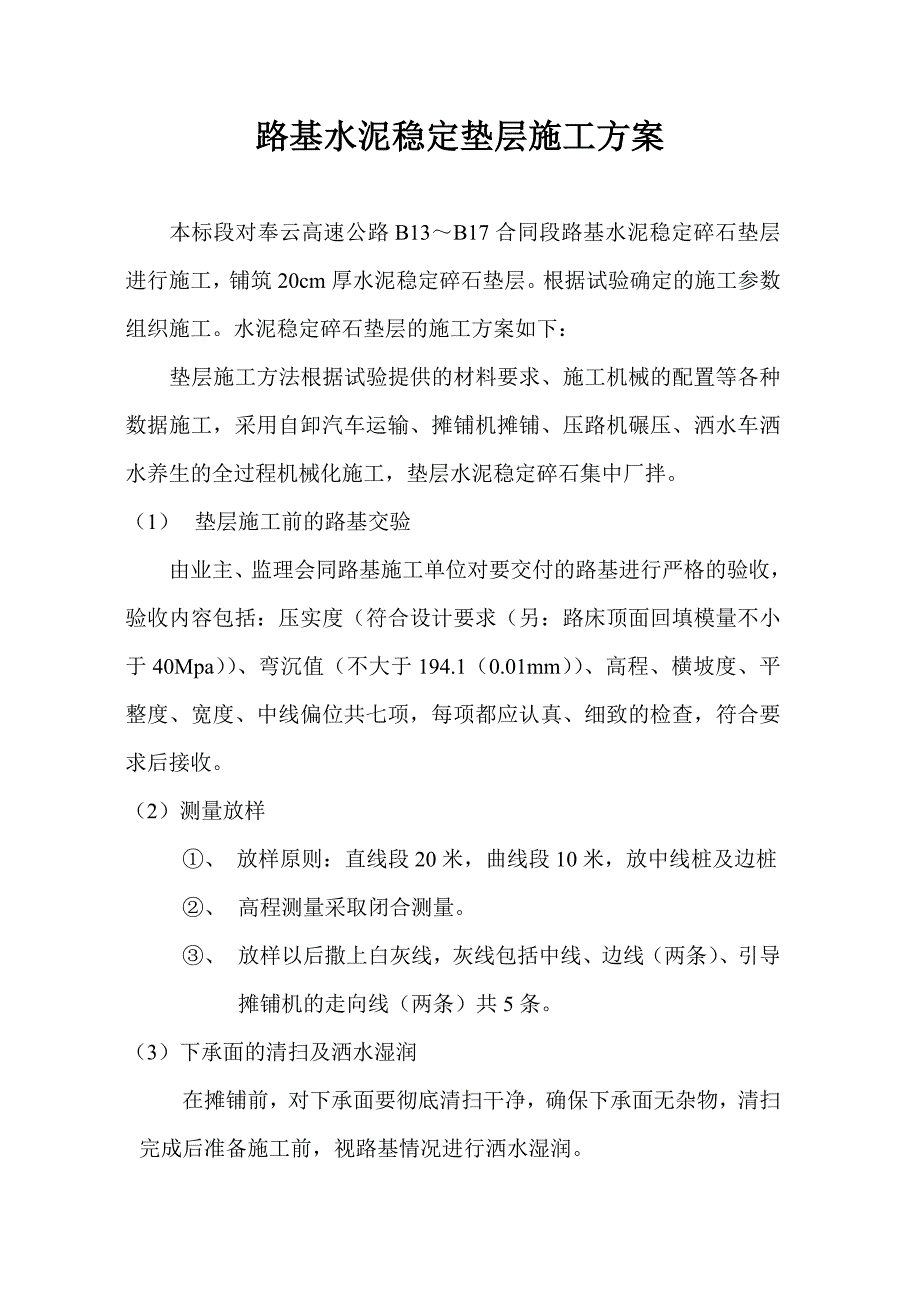 水泥稳定碎石加强垫层施工方案_第1页