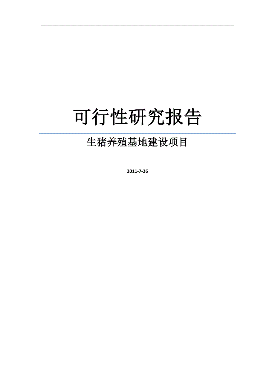 2011年生猪养殖基地建设项目可行性研究报告.doc_第1页