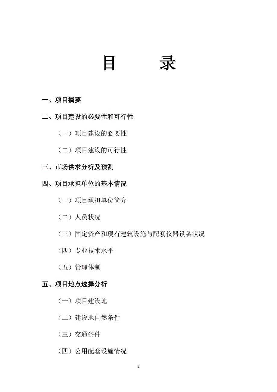 2011年生猪养殖基地建设项目可行性研究报告.doc_第2页