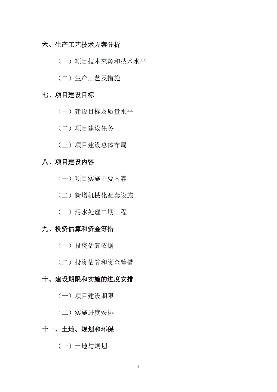 2011年生猪养殖基地建设项目可行性研究报告.doc_第3页